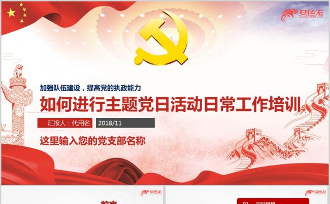 如何进行主题党日活动学习培训ppt课件缩略图