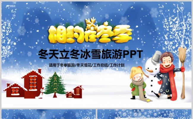 冬天冬季冬至立冬冰雪旅游雪人PPT模板缩略图