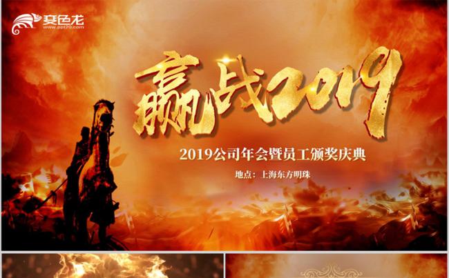 震撼大气迎战2019年会开场视频PPT模板缩略图