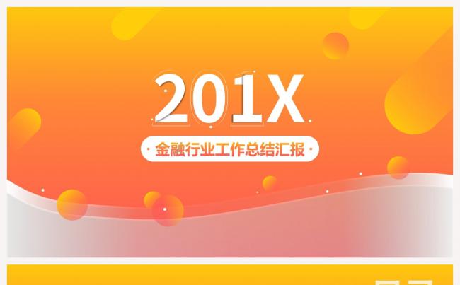 【动态】活力渐变时尚橙红金融借贷行业年终总结述职报告通用演示缩略图