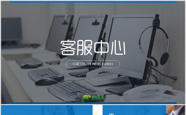 【狂人作品】客户服务中心售后服务公司工作总结汇报PPT模版缩略图
