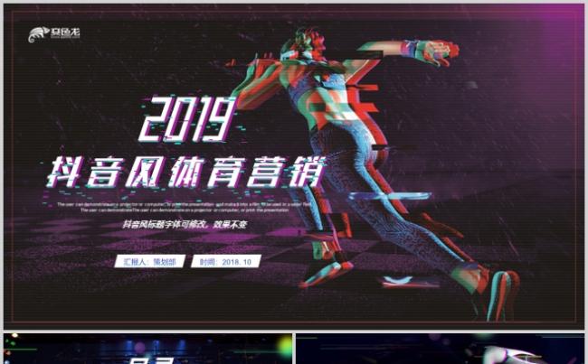 抖音故障风体育营销健身房俱乐部健身美体锻炼PPT缩略图