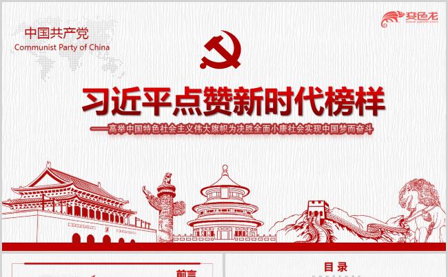总书记点赞新时代榜样PPT模板缩略图