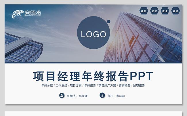 项目经理年终总结ppt述职报告ppt工作计划ppt工作总结缩略图