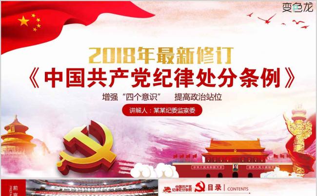 【内容完整】中国共产党纪律处分条例解读专题党课PPT模板缩略图