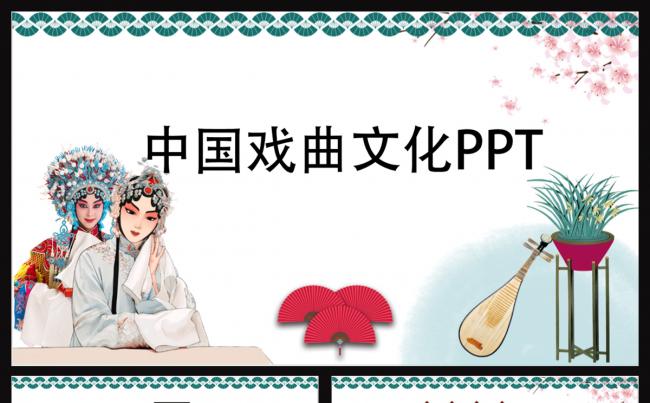 中国戏曲PPT缩略图