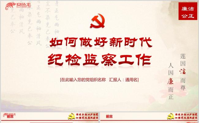 如何做好新时代纪检监察工作党风廉政建设ppt课件缩略图