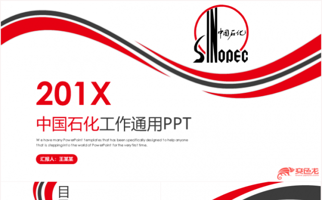 简约大气中国石化集团公司中石化PPT模板缩略图