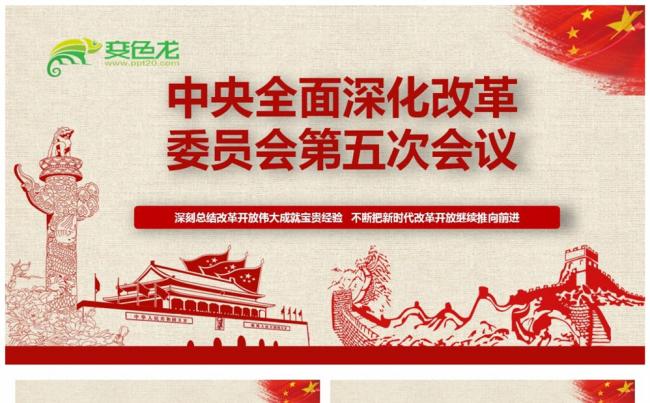 中央全面深化改革委员会第五次会议全面解读PPT缩略图