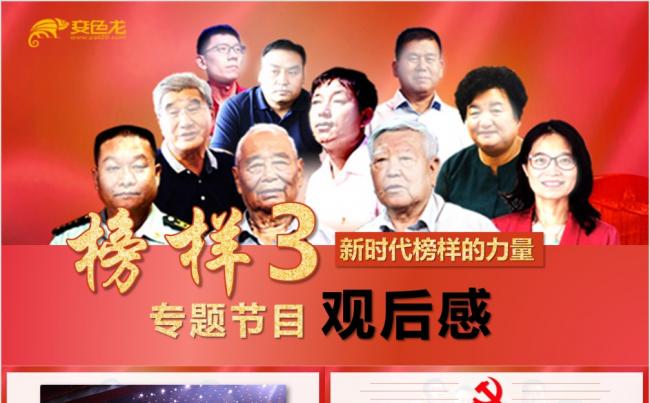 向榜样学习榜样3观后感心得体会缩略图