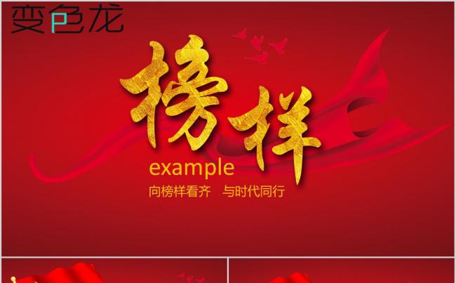 【内容完整】红色大气感受榜样的力量榜样3观后感心得党课PPT缩略图