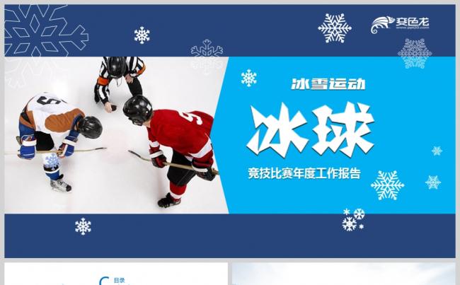【境海】冰球竞技运动主题冰雪活动策划比赛介绍总结报告PPT缩略图