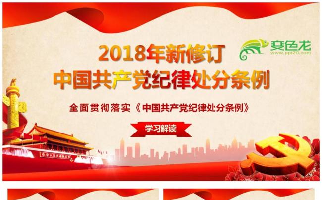 2018年新版中国共产党纪律处分条例党课PPT缩略图