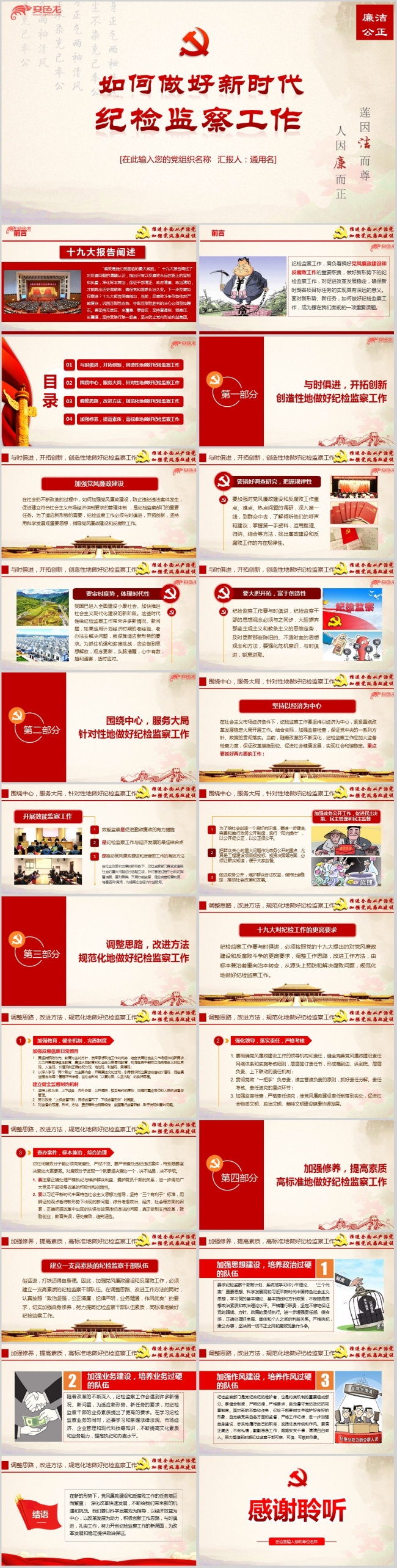 如何做好新时代纪检监察工作党风廉政建设ppt课件