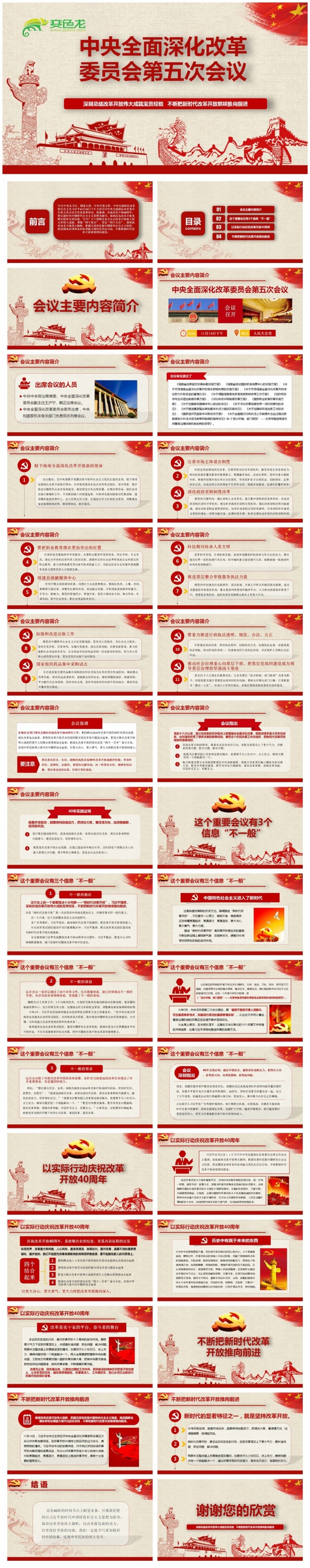 中央全面深化改革委员会第五次会议全面解读PPT
