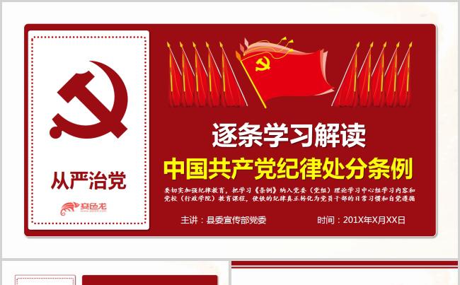 中国共产党纪律处分条例解读PPT模板缩略图