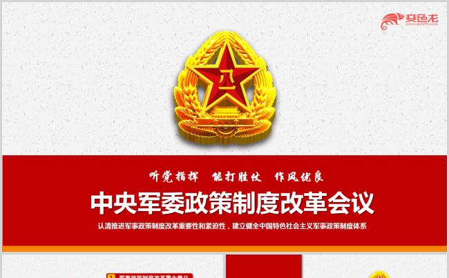 中央军委政策制度改革会议缩略图