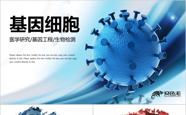 蓝色生物基因DNA 病理医学研究细菌病毒微生物细胞干菌PPT缩略图