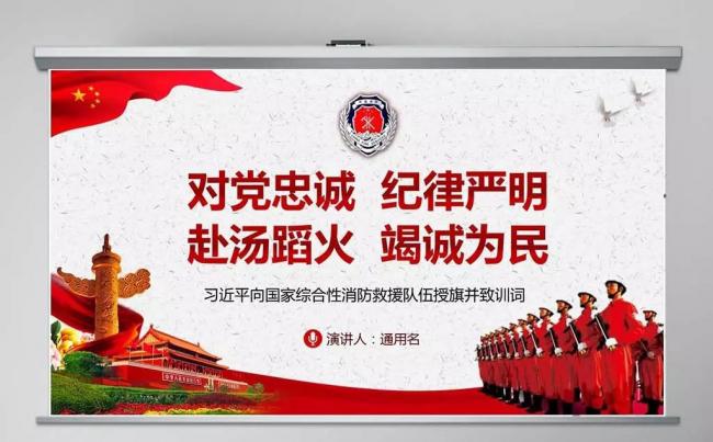 学习国家综合性消防救援队伍授旗致训词讲话精神动态PPT模板缩略图