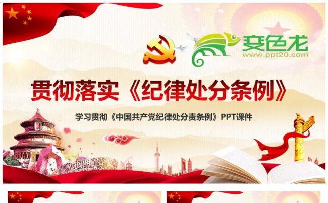 精讲2018年新版中国共产党纪律处分条例PPT缩略图