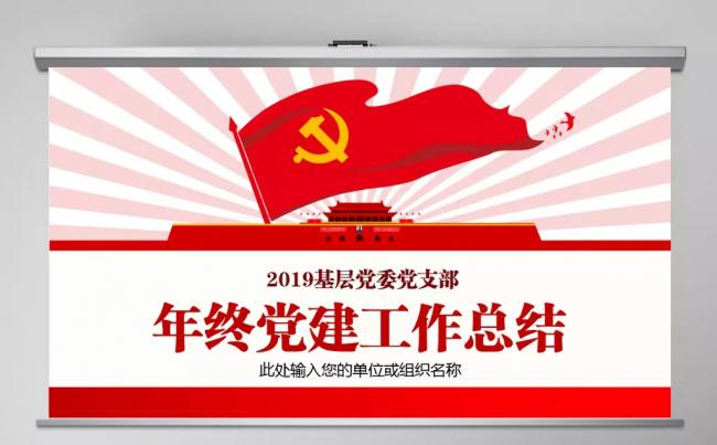 2019年基层机关党支部党建工作总结回报动态ppt模板缩略图