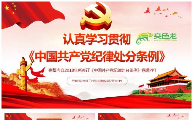 逐条解读2018年新版中国共产党纪律处分条例PPT模板缩略图
