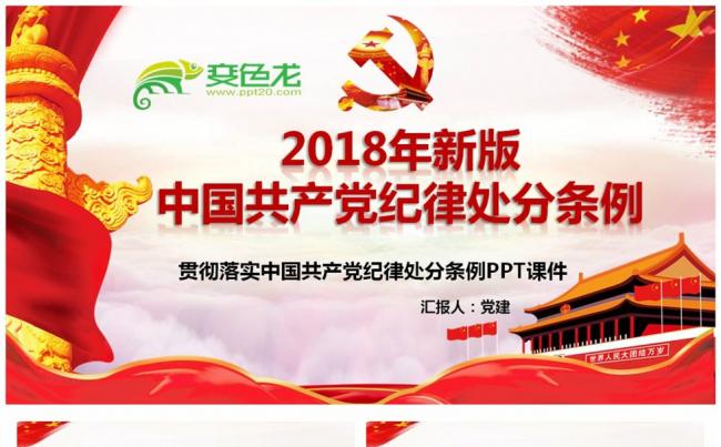 2018年新版中国共产党纪律处分条例党课PPT模板缩略图