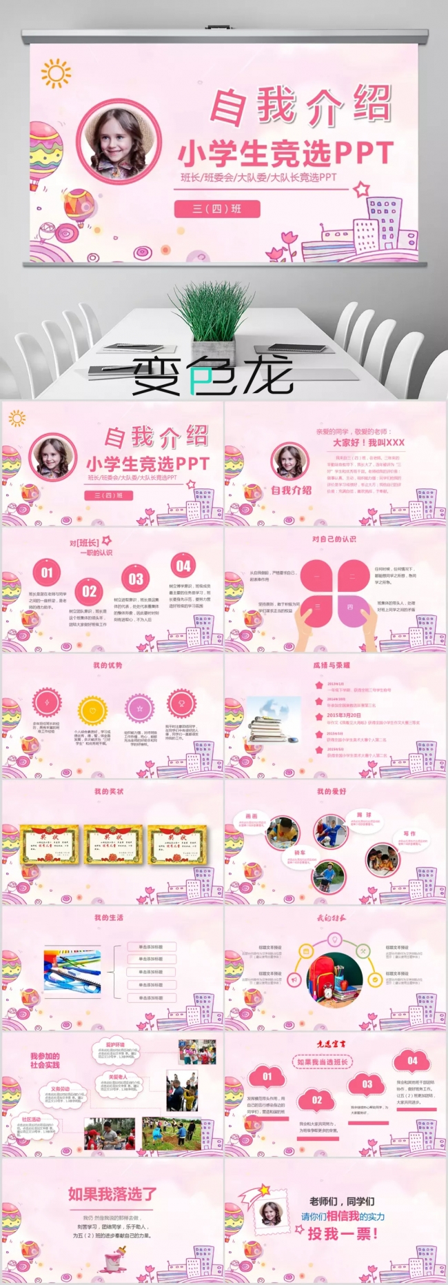 粉色可爱小学生班干部竞选海报自我介绍PPT模板