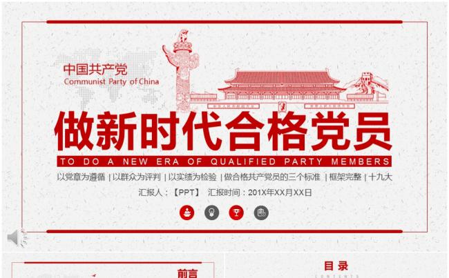 党政中国风格做新时代合格党员ppt模板缩略图