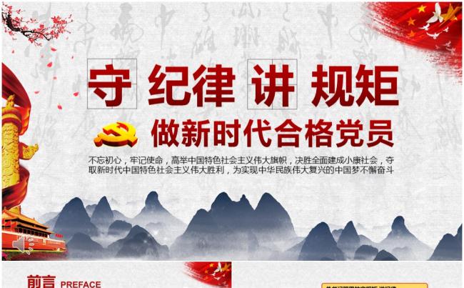 做新时代合格党员守规矩讲纪律PPT模板缩略图