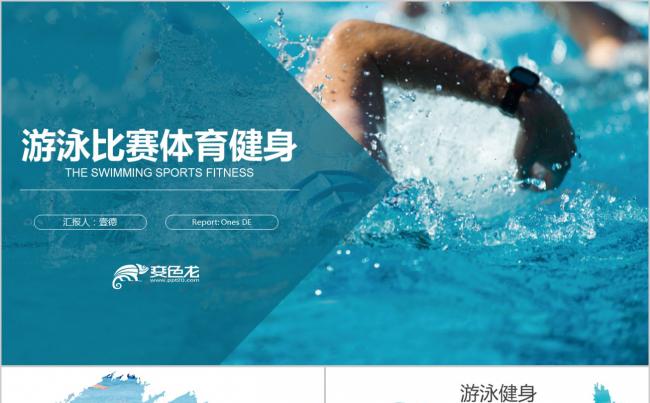 游泳运动会 游泳培训 游泳竞技运动健身比赛运动员ppt缩略图