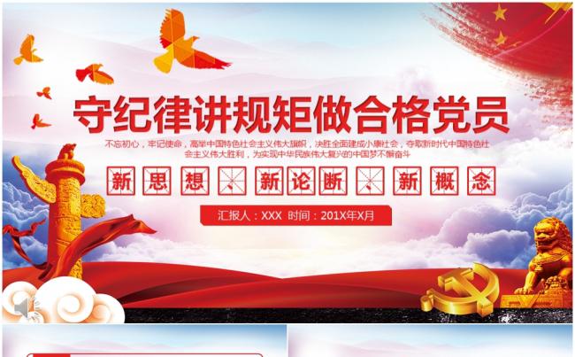 新时代守规矩讲纪律做新时代合格党员ppt模板缩略图