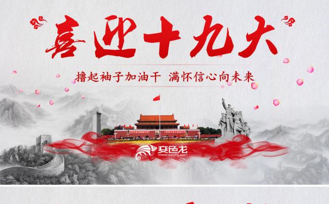 喜迎十九大年终总结工作报告党建PPT模板缩略图
