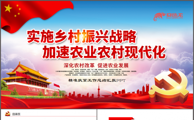 精准扶贫工作汇报PPT模板缩略图