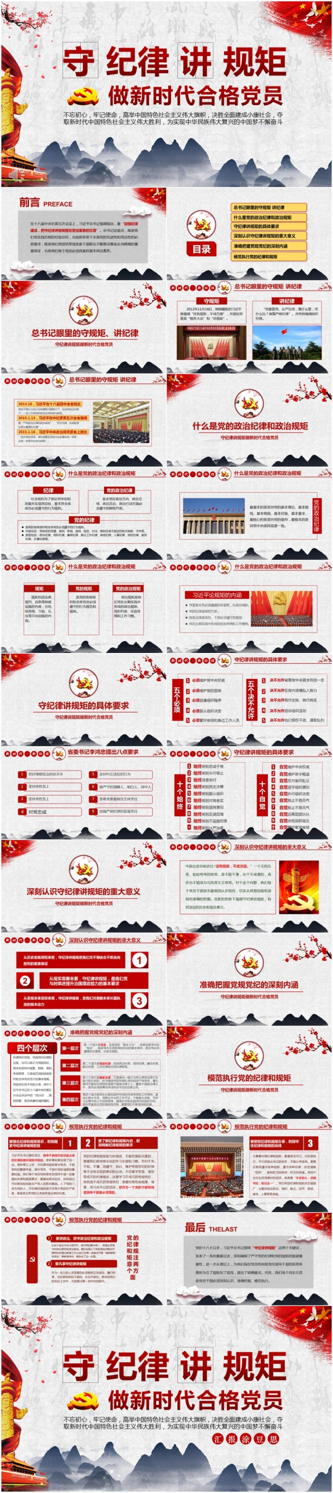 做新时代合格党员守规矩讲纪律PPT模板