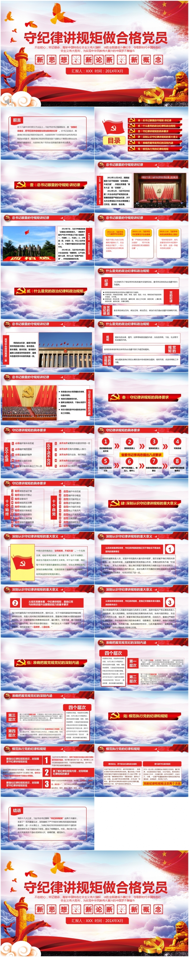 新时代守规矩讲纪律做新时代合格党员ppt模板