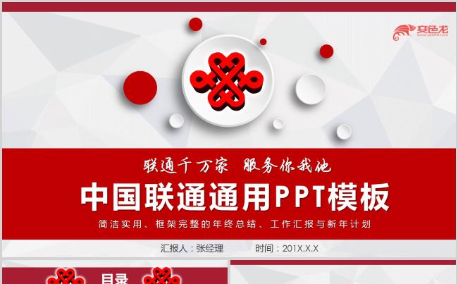 中国联通年终总结通用PPT模板缩略图