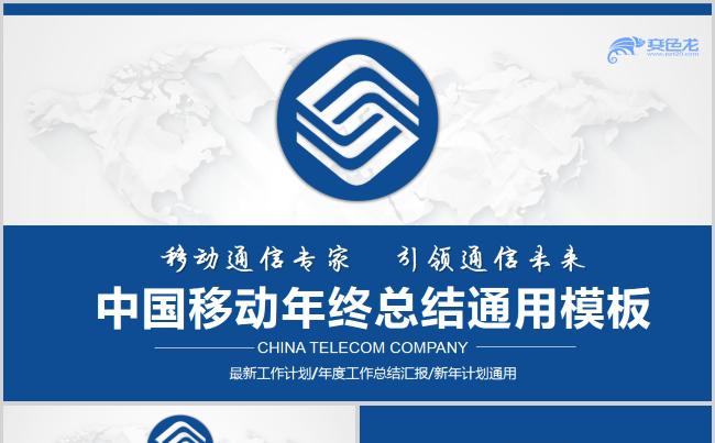 中国移动年终总结通用PPT模板缩略图