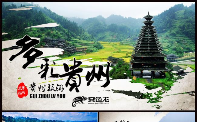 中国风贵州旅游宣传推广PPT模板缩略图