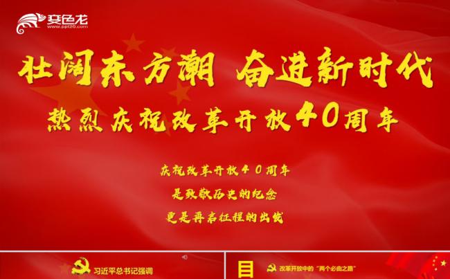 五星红旗飘扬改革开放40周年党建党课党支部PPT模板缩略图