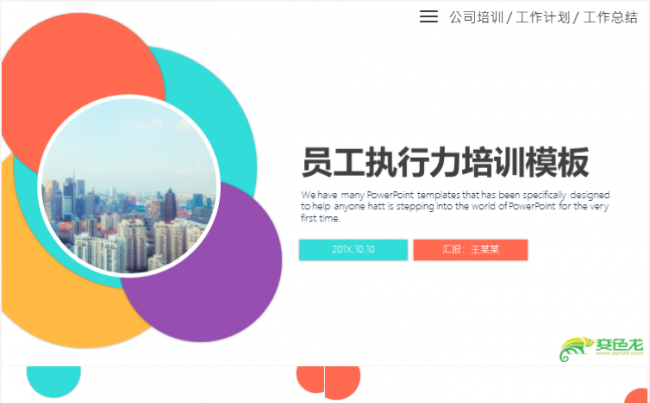 企业员工执行力培训汇报总结述职竞聘简介介绍宣传团结团队礼仪缩略图