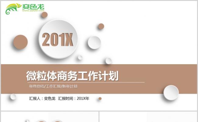 最新微立体商务工作计划PPT源文件模板下载缩略图