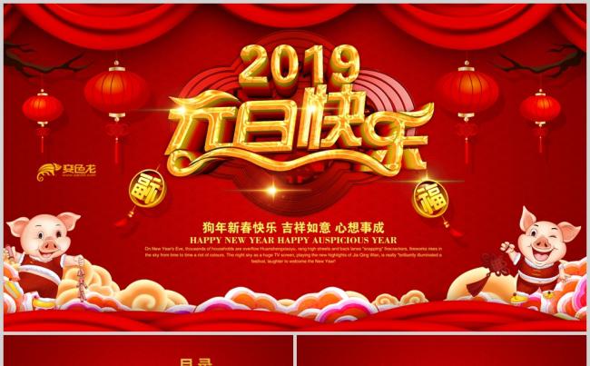 2019新年春节元旦节主题班会PPT缩略图