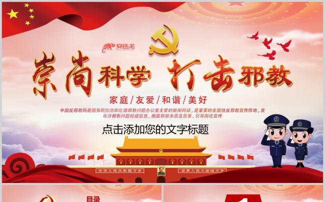 反邪教宣传教育拒绝邪教打击邪教PPT模板缩略图