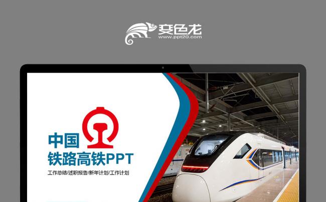 高铁动车铁路和谐号工作汇报商务通用PPT模板缩略图