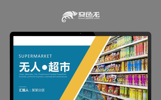 智能无人超市便利店管理方案ppt新零售模板缩略图