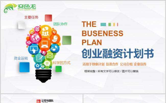最新创业融资计划书PPT源文件模板下载缩略图