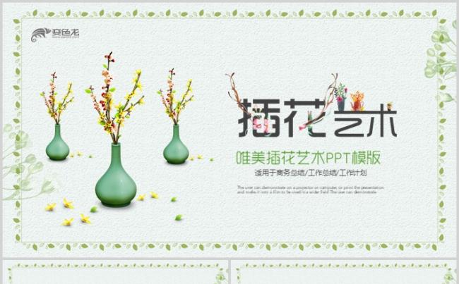 唯美小清新插花艺术欣赏教学PPT课件讲座缩略图