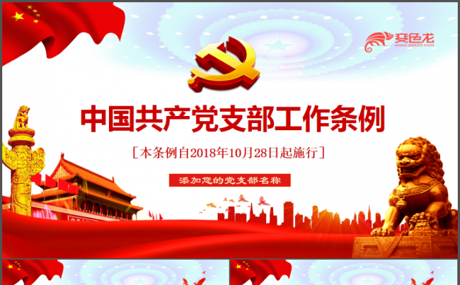 2018中国共产党支部工作条例党课PPT缩略图