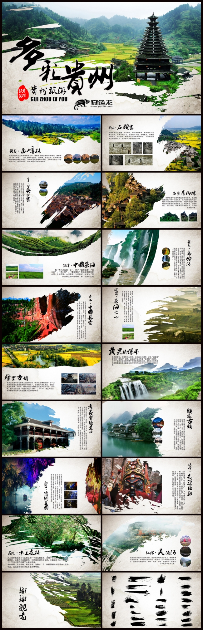 中国风贵州旅游宣传推广PPT模板